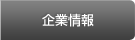 企業情報