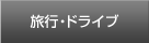 ドライブ・観光