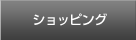 オンラインショッピング
