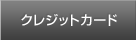 プレミアムドライバーズカード