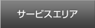 サービスエリア