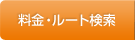 料金・ルート検索