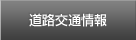 道路交通情報