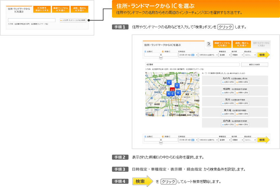 住所・ランドマークからICを選ぶ