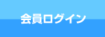 会員ログイン