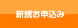 新規お申込み