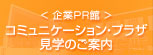コミュニケーション・プラザ　見学のご案内