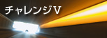チャレンジV -みちの明日へ-