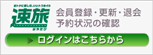 速旅　ログイン
