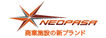 NEOPASA 商業施設の新ブランド