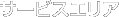 サービスエリア