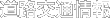 道路交通情報