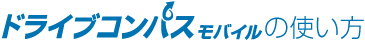 ドライブコンパスモバイルの使い方