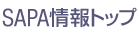 SAPA���g�b�v
