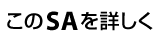 ����SA���ڂ���