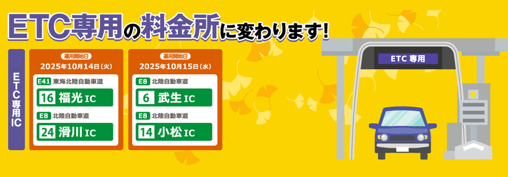ETC専用の料金所に変わります