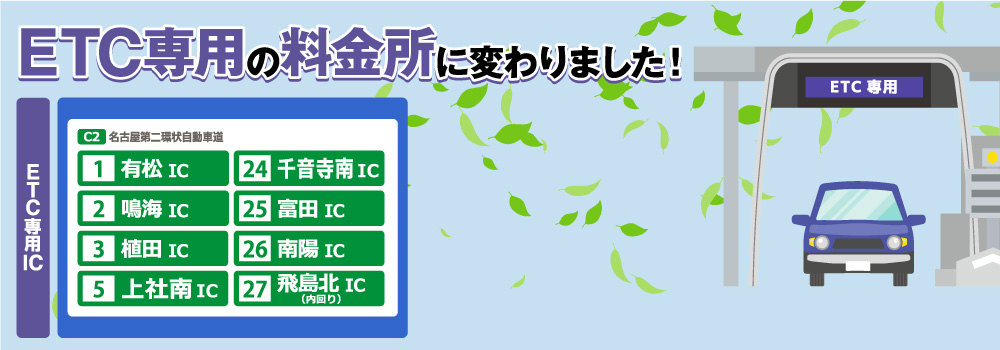 ETC専用の料金所に変わりました