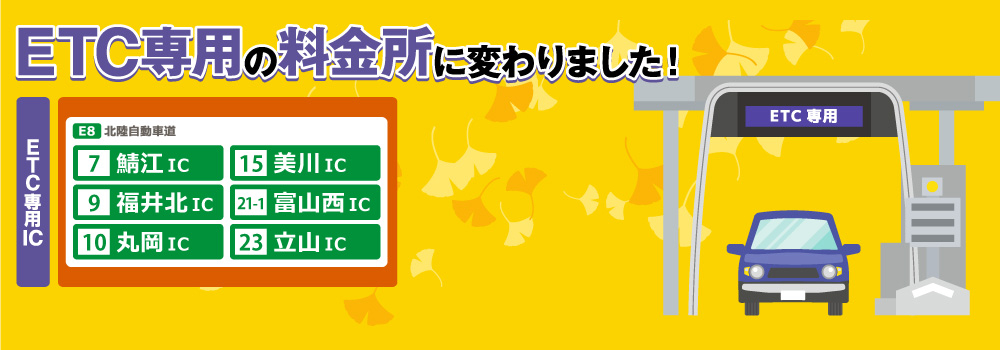 ETC専用の料金所に変わりました