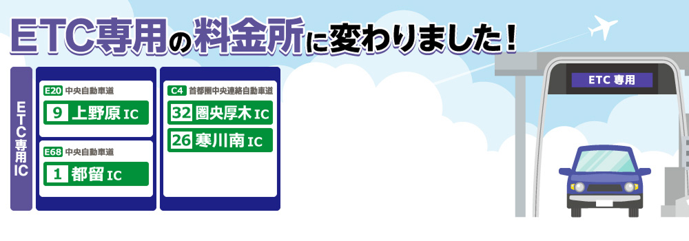 ETC専用の料金所に変わりました