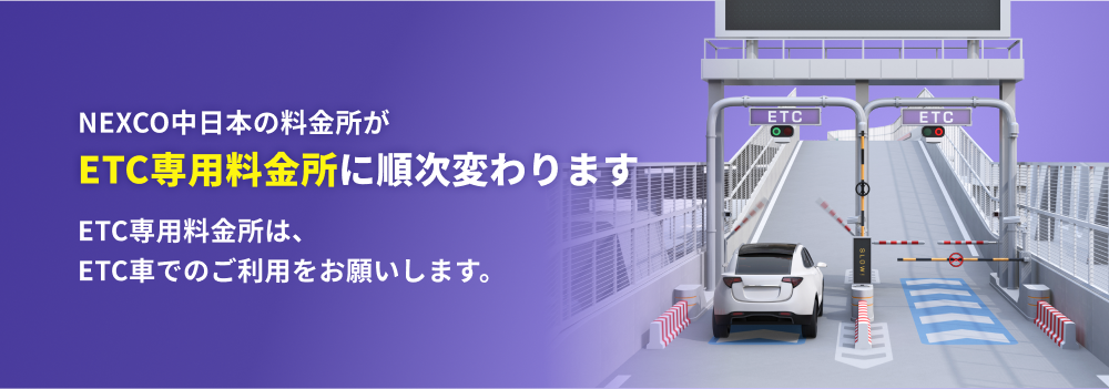 NEXCO中日本の料金所がETC専用料金所に順次変わります